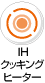 IHクッキングヒーター