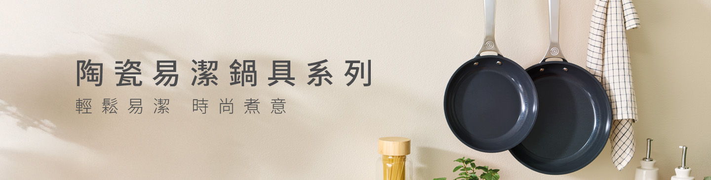 陶瓷易潔鍋具系列