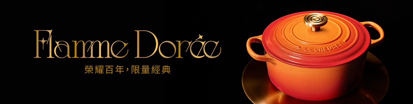 Flamme Dorée 系列